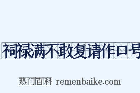 祠禄满不敢复请作口号是什么意思的图片
